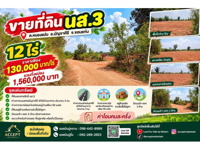 ขายที่ดิน 12ไร่ นส.3 หนองแปน มัญจาคีรี ขอนแก่น