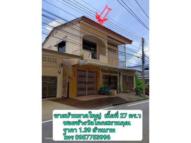ขายบ้าน 27 ตรว. ถ.โชคสมาน ซ.ข้างวัด