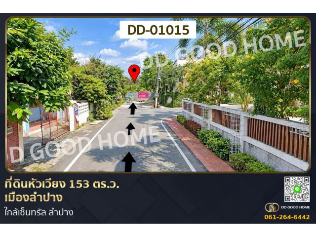 ที่ดินหัวเวียง 153 ตร.ว. เมืองลำปาง ใกล้เซ็นทรัล ลำปาง DD-01015