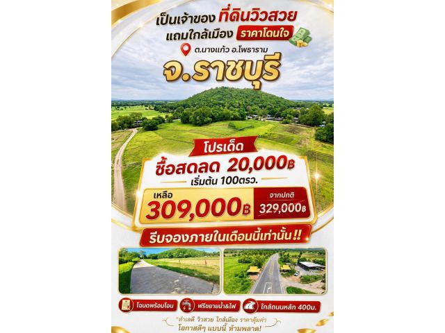 ที่ดิน นางแก้ว โพธาราม ราชบุรี
