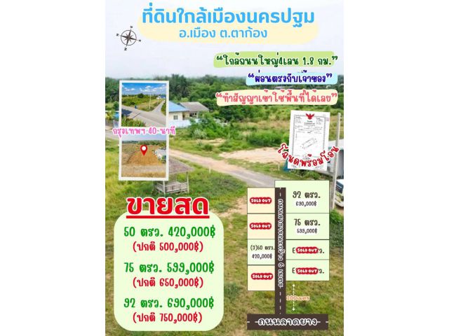 ที่ดินตาก้อง เมืองนครปฐม สด ผ่อนได้