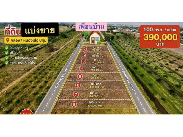#ว่างบ่️มาใหม่ชมที่ดินสวยติดถนน2ด้านขายถูก 100 ตรว. 390,000 บาท 200ตรว.750,0000 คลอง 7 หนองเสือรอยต่อคลองหลวง ปทุมธานี