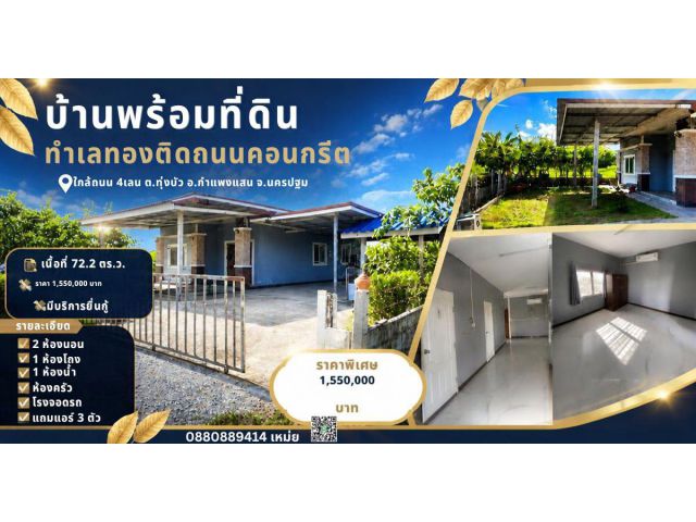บ้านพร้อมที่ดิน ทุ่งบัว กำแพงแสน นครปฐม