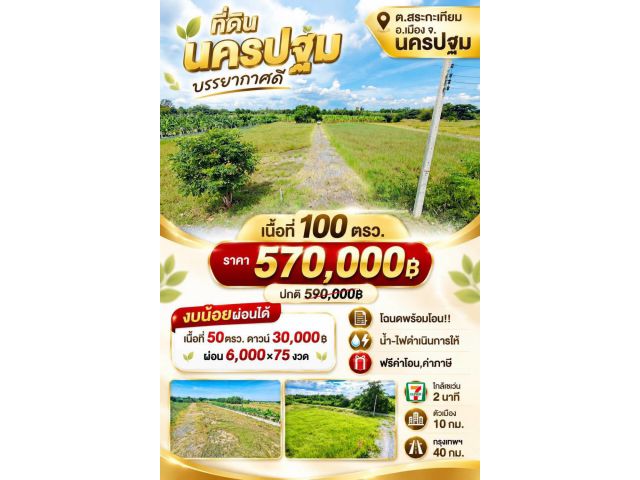ที่ดินสระกะเทียม เมืองนครปฐม ขนาด 100 ตร.วา