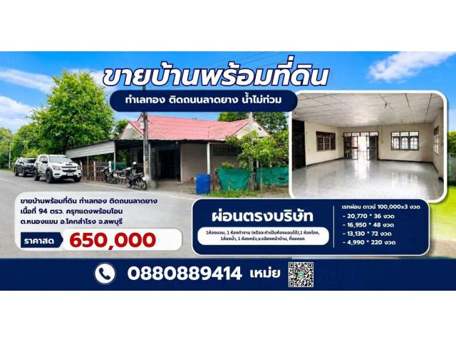 บ้านพร้อมที่ดิน ติดถนนลาดยาง โคกสำโรง ลพบุรี