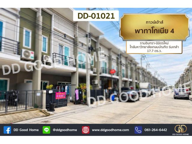 ทาวน์เฮ้าส์ พาทาโกเนีย 4 รามอินทรา-นิมิตรใหม่ ใกล้มหาวิทยาลัยเกษมบัณฑิต ร่มเกล้า DD-01021