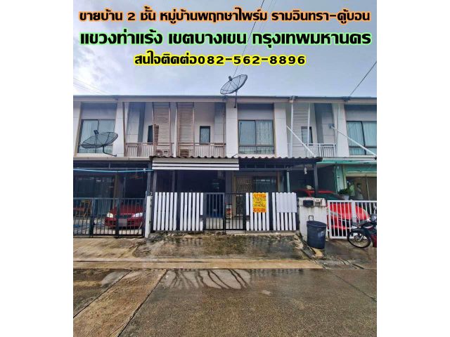 ขายบ้าน 2 ชั้น หมู่บ้านพฤกษาไพร์ม รามอินทรา-คู้บอน
