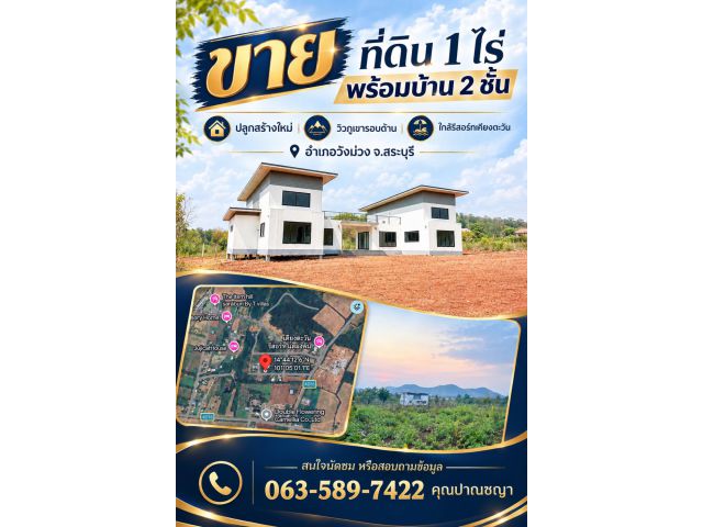 ขายด่วน บ้านชั้นเดียว + ที่ดิน 1 ไร่ วิวภูเขารอบด้าน ตำบลแสลงพัน อำเภอวังม่วง จังหวัดสระบุรี