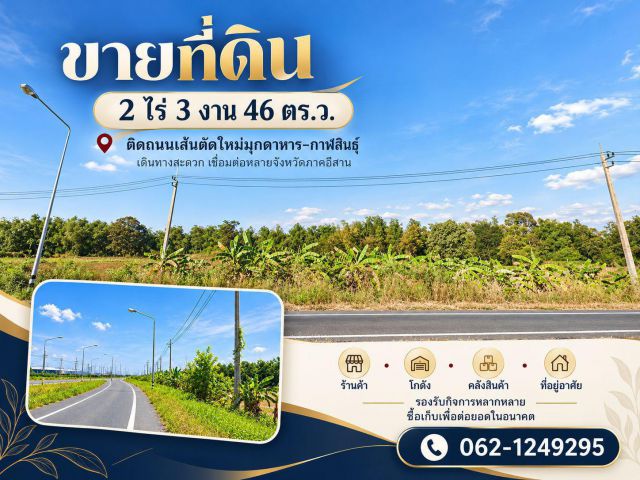 ขายที่ 2-3-46ไร่ อำเภอเมืองกาฬสินธุ์ ติดถนนตัดใหม่มุกดาหาร-กาฬสินธุ์ เชื่อมอีสานหลายจังหวัด