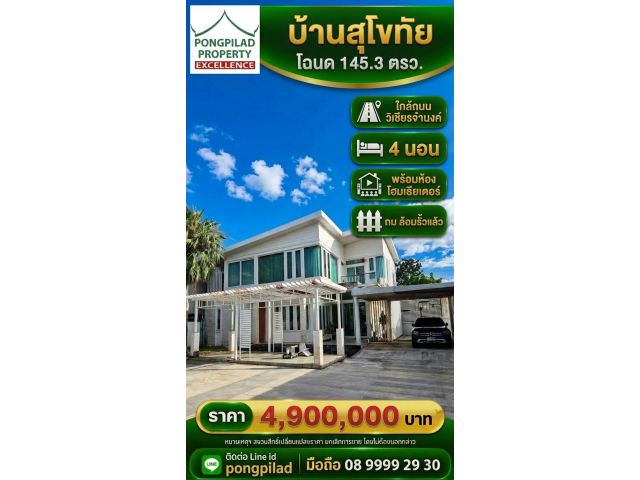 ขายบ้านสุโขทัย สวย น่าอยู่ 2 ขั้น 4 นอน พร้อมห้องโฮมเธียเตอร์ 145.3 ตรว.ในเมือง
