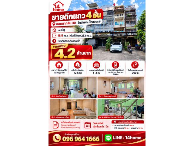 ขายตึก 4 ชั้น 18.5 ตรว. ตากสิน 30 ใกล้แยกมไหสวรรย์ 300 เมตร 096 964 1666