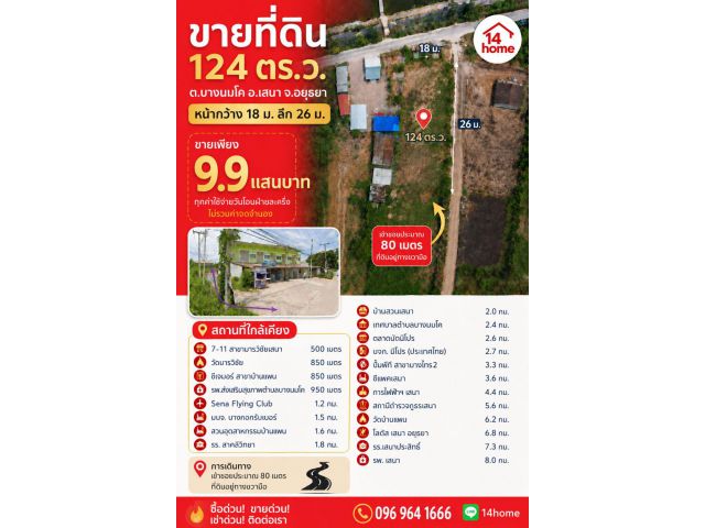 ขายที่ดิน 124 ตรว. บางนมโค เสนา จ.อยุธยา ใกล้วัดมารวิชัย