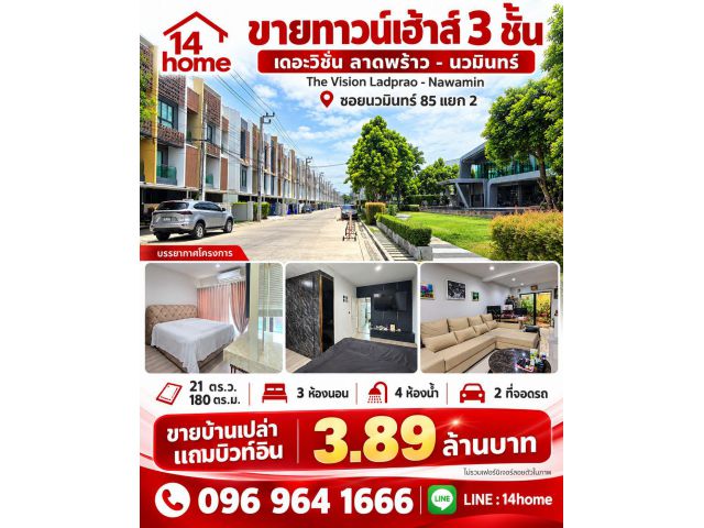 ขายทาวน์โฮม 3 ชั้น 21 ตรว. เดอะวิชั่น ลาดพร้าว -นวมินทร์  ซอย นวมินทร์ 85 096 964 1666