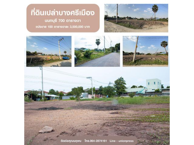 ที่ดินเปล่าบางศรีเมือง นนทบุรี 700 ตารางวา ตารางวาละ 35,000 บาท