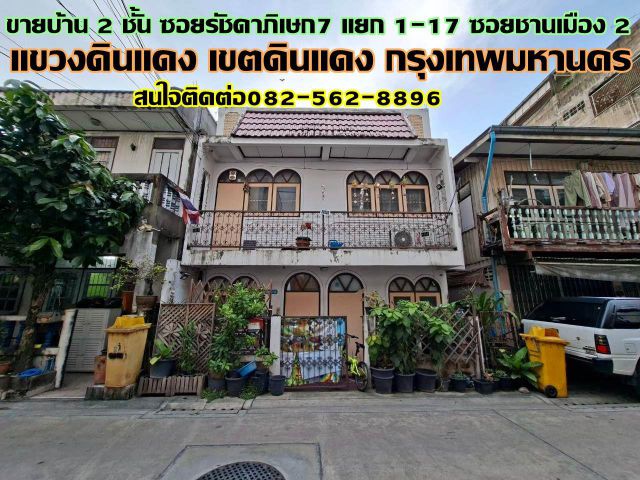 ขายบ้าน 2 ชั้น ซอยรัชดาภิเษก7 แยก1-17 ซอยชานเมือง2