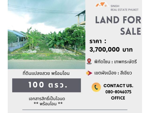 ** LAND FOR SALE ** ที่ดินเปล่า 100 ตรว. ( บ้านนาใน - เทพกระษัตรี )