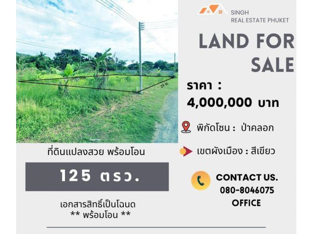 ** LAND FOR SALE ** ที่ดินเปล่า 125 ตรว. ( ซอยนายาว - ป่าคลอก )