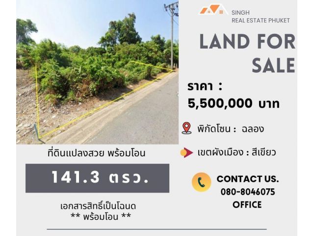 ** LAND FOR SALE ** ที่ดินเปล่า 141.3 ตรว. ( ซอยป่าหล่าย 2 - ฉลอง )
