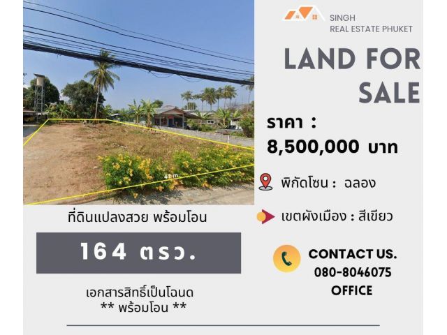** LAND FOR SALE ** ที่ดินเปล่า 164 ตรว. ( ซอยยอดเสน่ห์ 1- ฉลอง )