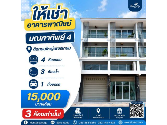 ให้เช่าอาคารพาณิชย์ ติดถนนใหญ่เพชรเกษม