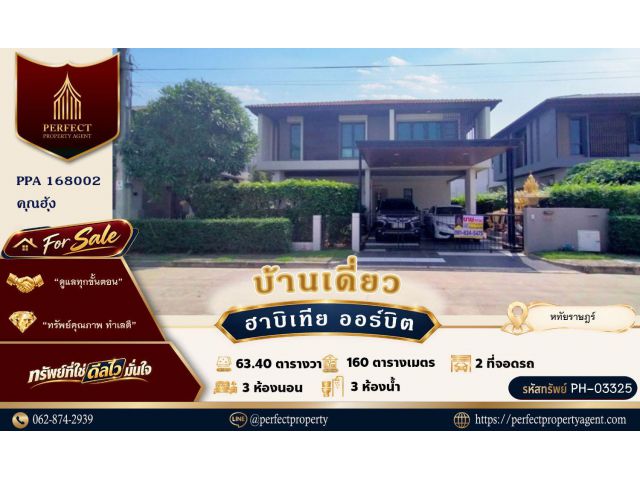 ขายบ้านเดี่ยว ฮาบิเทีย ออร์บิต หทัยราษฎร์ คลองสามวา ใกล้ทางด่วนจตุโชติ ทำเลดี