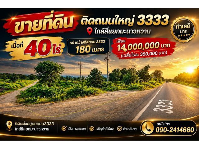 ขายถูก! ที่ดิน 40 ไร่ ติดถนนใหญ่ 3333 หน้ากว้างติดถนน 180 เมตร, ใกล้สี่แยกมะนาวหวาน
