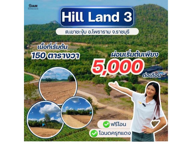ที่ดิน เขาชะงุ้ม โพธาราม ราชบุรี