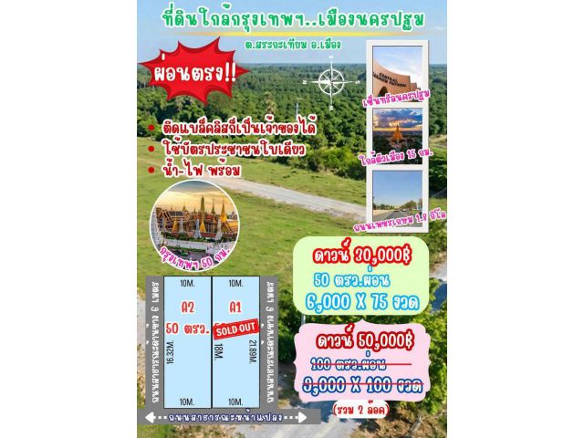 ที่ดิน สระกะเทียม เมือง นครปฐม ขนาด 50 ตร วา