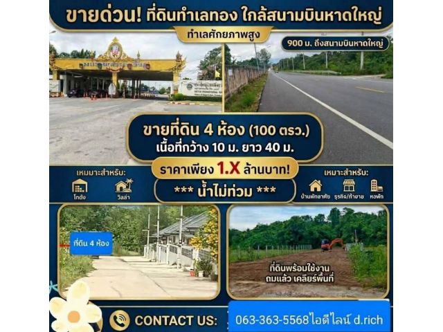 ขายที่ดิน 4 ห้อง 900 ม. สนามบินหาดใหญ่