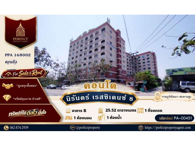 คอนโดมิเนียม นิรันดร์ เรสซิเดนซ์ 8 (Nirun Residence 8) สะพานสูง ใกล้รถไฟฟ้าสายสีส้ม