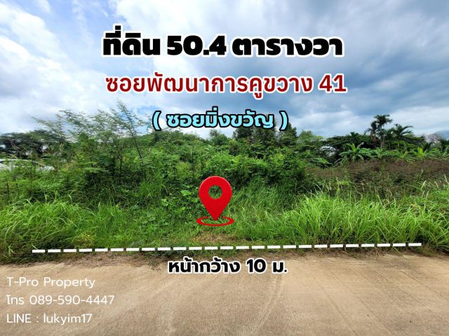 ที่ดินสวยถมแล้ว 50.4 ตร.ว. ซอยพัฒนาการคูขวาง41 ใกล้ศิรินครสแควร์