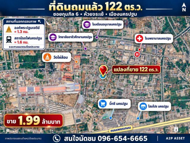 ขายที่ดินถมแล้ว 122 ตร.ว. ซอยกุมภิล 6 เมืองนครปฐม ราคา 1.99 ล้านบาท