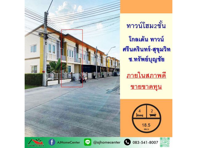ขายขาดทุน1.99ล้าน ทาวน์โฮม18.5ตรว. ม.โกลเด้นทาวน์ ศรีนครินทร์-สุขุมวิท สภาพดีพร้อมอยู่