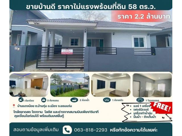 ขายถูกมาก!! บ้านเดี่ยวชั้นเดียว สร้างใหม่ ทำเลทอง ต.บ้านทุ่ม อ.เมือง จ.ขอนแก่น ใกล้ตลาด โลตัส โรงงาน สนามบินฯ