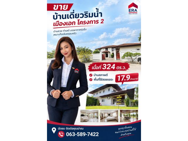ราคาดีที่สุด ! ขายบ้านหลังใหญ่ สภาพดี หลังบ้านติดริมน้ำ ขนาด 4 ห้องนอน 4 ห้องน้ำ และมีเรือนพักแม่บ้าน 2 ห้องนอน