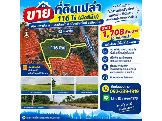 L576-ขายที่เปล่า 116 ไร่ (ผังสีส้ม ข้าง ม.พายัพ ต.หนองป่าครั่ง อ.เมืองเชียงใหม่ จ.เชียงใหม่)