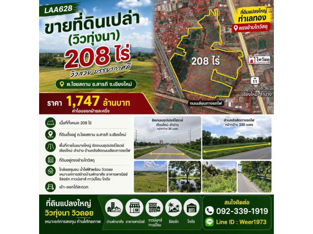 L628 ขายที่ดินเปล่า(วิวทุ่งนา) 208 ไร่ ต.ไชยสถาน อ.สารภี จ.เชียงใหม่