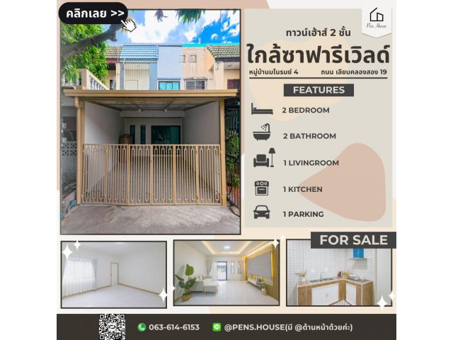 ขายทาวน์เฮ้าส์ 2 ชั้น มโนรมย์ 4 เลียบคลองสอง 19 เนื้อที่ 16 ตร.ว. 2 นอน 2 น้ำ