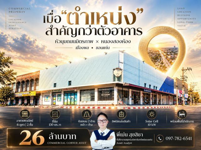 อาคารพาณิชย์ 6 คูหา หัวมุมถนนมิตรภาพ เมืองพล ขอนแก่น