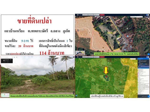 SALE!! ที่ดินเปล่า (ขนาด 5-2-91 ไร่) แถวบ้านเหรียง ต.เทพกระษัตรี อ.ถลาง ภูเก็ต