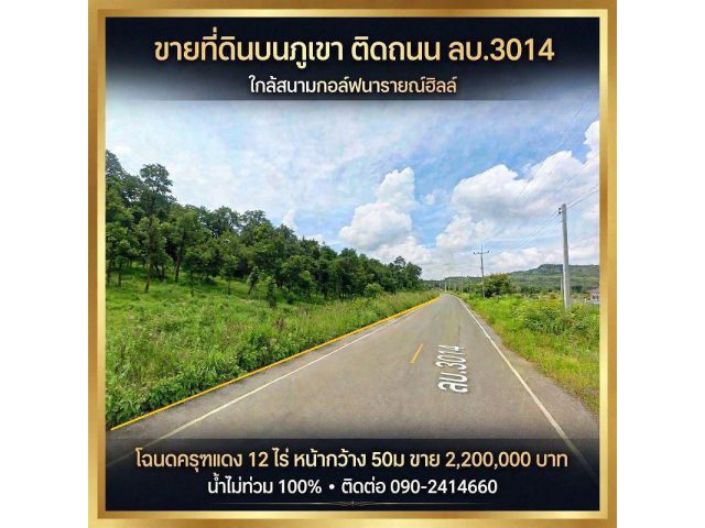 ขายถูกที่ดินบนเขา น้ำไม่ท่วม100% ติดถนน 3014 โฉนดครุฑแดง 12 ไร่ ยกแปลงไร่ละ 190,000 บาท
