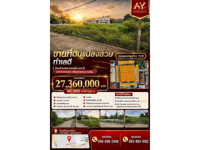 ขายที่ดินแปลงสวย 304 ตร.ว ซอยลาดพร้าว115 ตรงข้ามเดอะมอลล์บางกะปิ