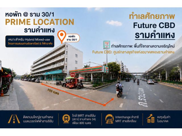 ขายหอพัก ทำเลทอง 144 ห้อง รามคำแหง 30/1 ใกล้ MRT สายสีเหลือง -จุดเชื่อมลำสาลี และ สายสีส้ม- รพ.รามคำแหง