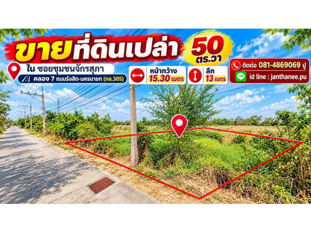 ขายที่ดินเปล่า 50 ตร.วาใน ซอยชุมชนจักรสุภา คลอง 7 ถนนรังสิต-นครนายก(ทล.305) ปทุมธานี