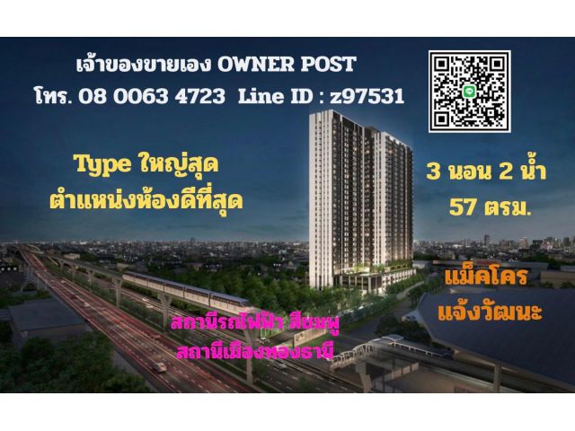 คอนโด นิว โนเบิล แจ้งวัฒนะ เจ้าของขายเอง 3 ห้องนอน 2 ห้องน้ำ 57ตรม. ติดสถานีรถไฟฟ้า MRT สถานีเมืองทองธานี หน้าแม็คโคร