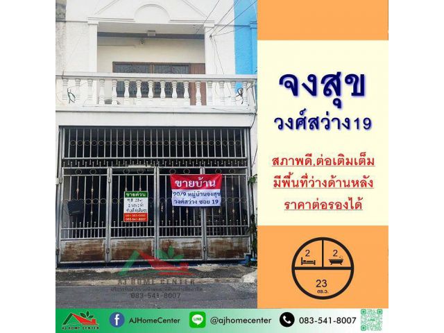 ขายทาวน์เฮ้าส์ 23ตรว. ม.จงสุข วงศ์สว่าง19 หลังบ้านมีพื้นที่ว่าง ราคาพร้อมคุย