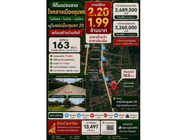 ที่ดินจัดสรรขนาด 163 ตรว.