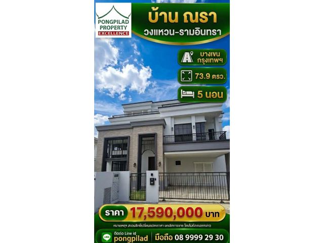 ขายบ้าน ณรา วงแหวน-รามอินทรา 73.9 ตรว. 5 นอน