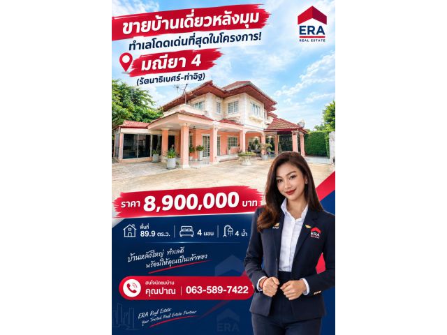 ขายบ้านเดี่ยวหลังมุม ทำเลโดดเด่นที่สุดในโครงการ! มณียา 4 (รัตนาธิเบศร์-ท่าอิฐ)