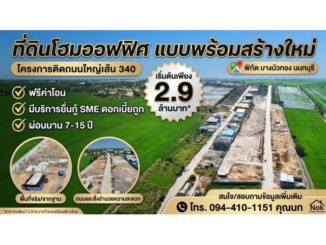 ที่ดินโฮมออฟฟิศ แบบพร้อมสร้างใหม่ โครงการใหม่ ใกล้ถนนใหญ่เส้น 340 เริ่มต้น 2.9 ล้านบาท พิกัด บางบัวทอง นนทบุรี ฟรีค่าโอน